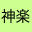 神楽好き