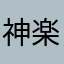 神楽1234