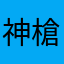 神槍獵手
