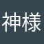 神様あんでぃ