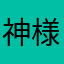 神様からの送信