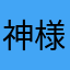 神様げーむ