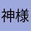 神様させていただきます