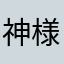 神様すごく素敵ですよね