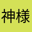神様たかお様