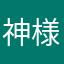 神様ですが？