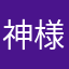 神様の一言