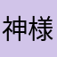 神様の携帯