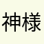 神様カエル