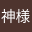 神様キン