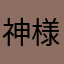 神様様々俺様