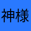 神様気取り