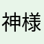 神様801