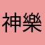 神樂桑