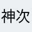 神次殿下