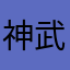 神武