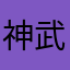 神武十年玩家