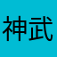 神武快倒闭