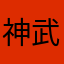 神武紫枫
