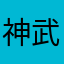 神武红尘