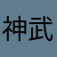 神武逍遥仙