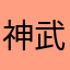 神武長空