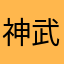 神武3玩家