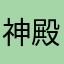 神殿で詰んでる人