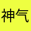 神气的很