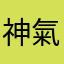 神氣家族