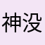 神没有理想