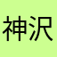 神沢佐助