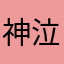 神泣爸爸