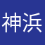 神浜しかなあみなめねたかまこかたかむぬた