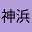 神浜桜花