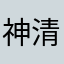 神清气爽了亏咯哦
