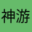 神游千里