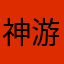 神游天将