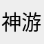 神游少年x