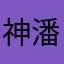 神潘凤