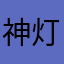 神灯神灯神不=楞登85