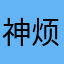 神烦的广告～