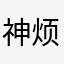 神烦警探@▹