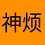 神烦dog