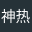 神热空跑