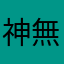 神無月。