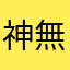 神無月マン