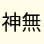 神無月ルーペ