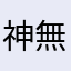 神無月未来言語