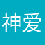 神爱世人……